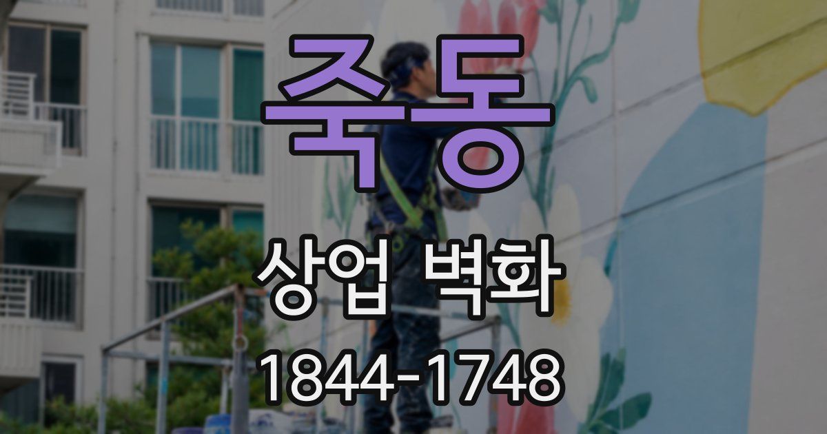 죽동 상업 벽화