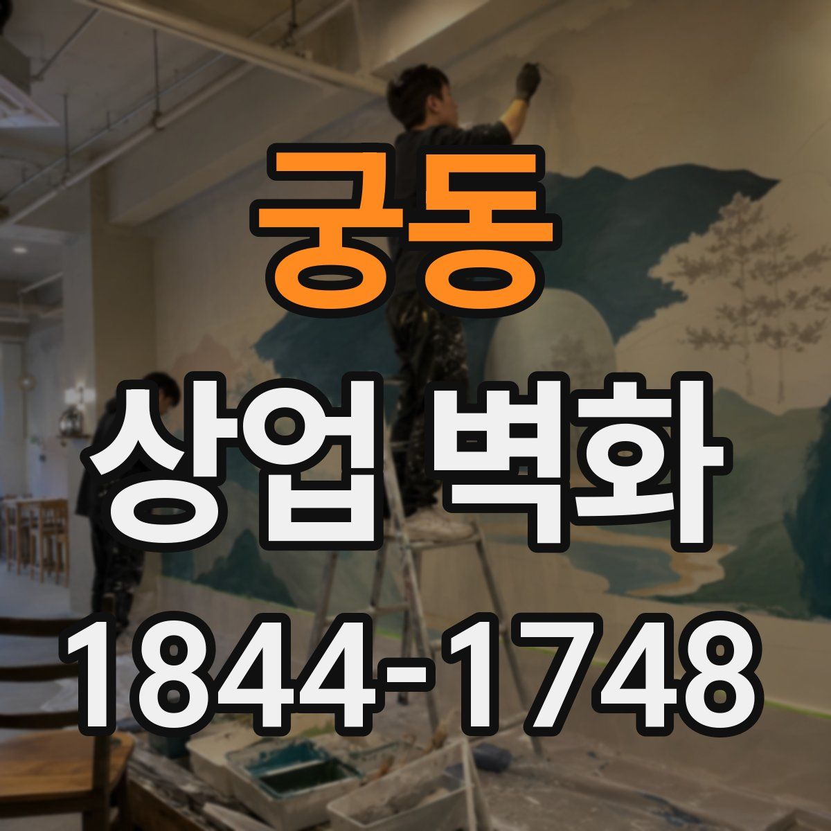 궁동 상업 벽화