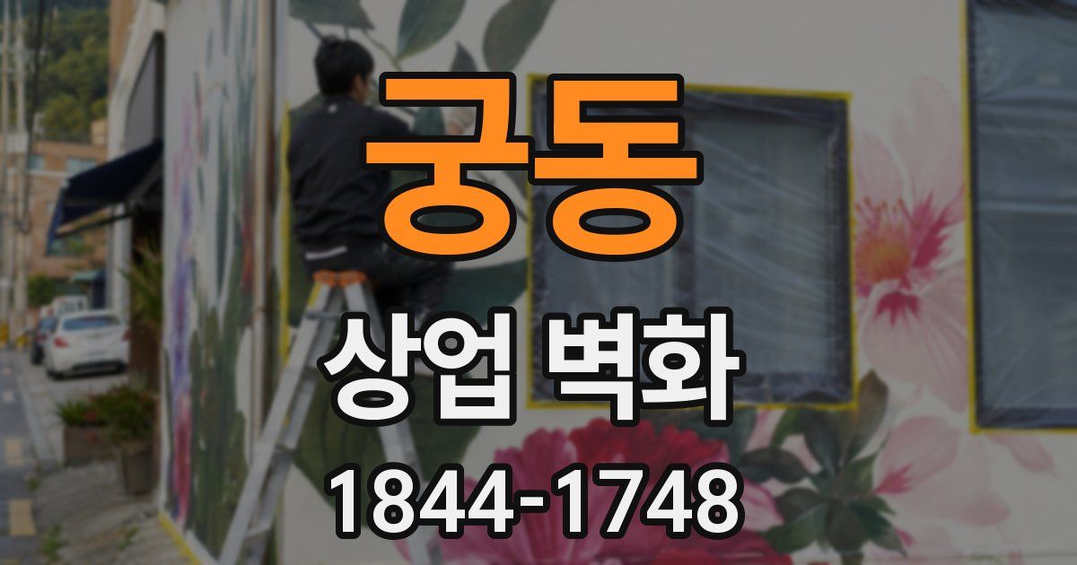 궁동 상업 벽화