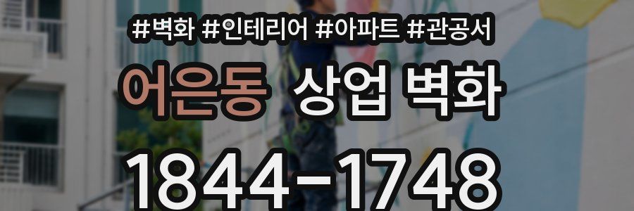 어은동 상업 벽화