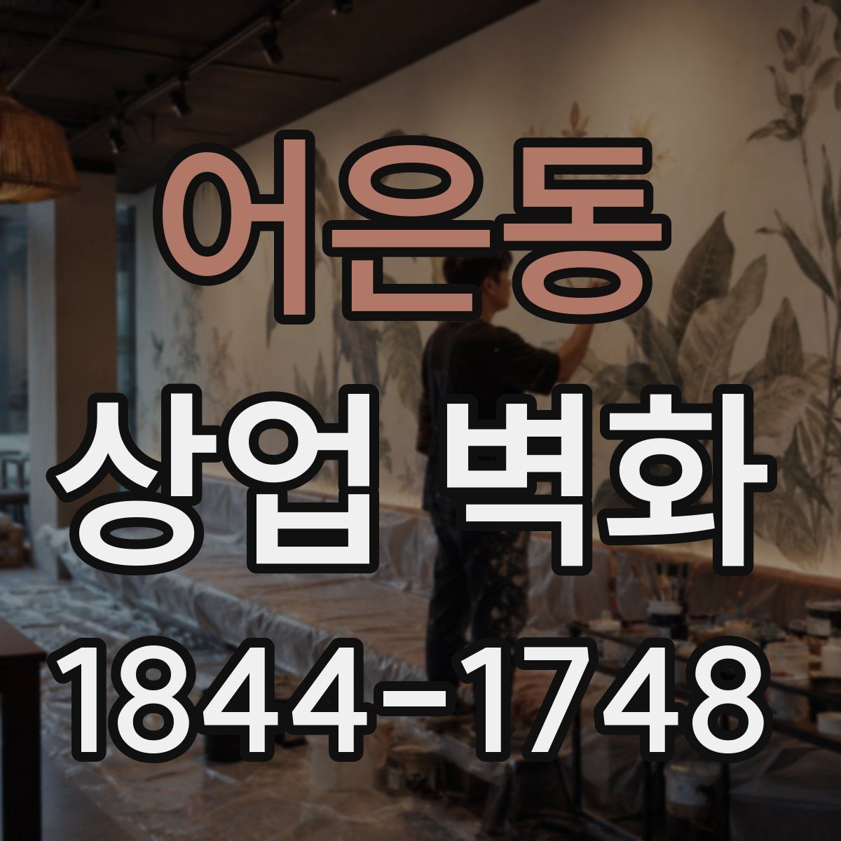 어은동 상업 벽화