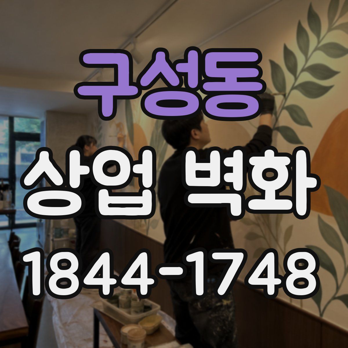 구성동 상업 벽화