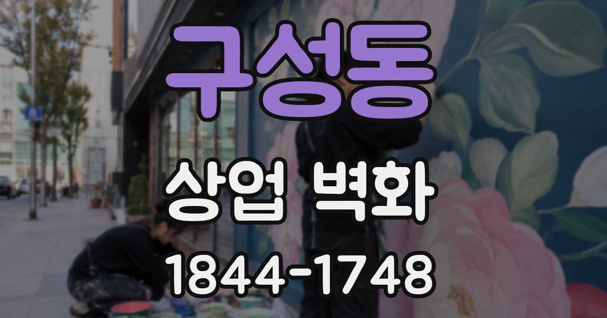 구성동 상업 벽화