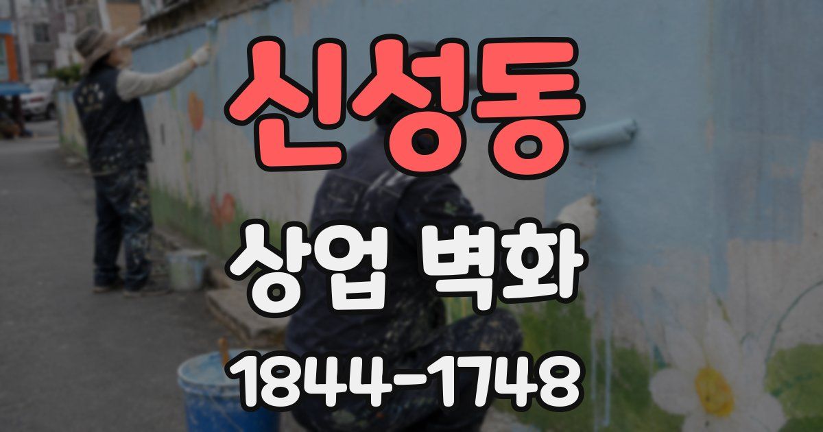 신성동 상업 벽화