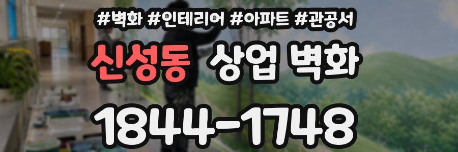 신성동 상업 벽화