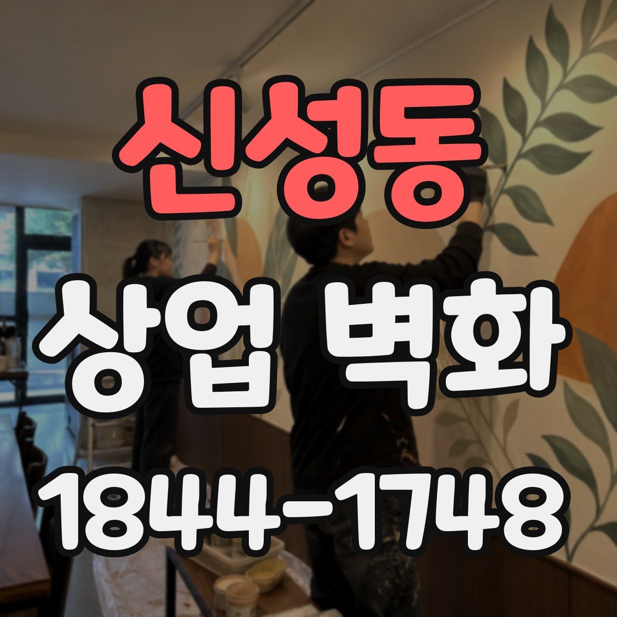 신성동 상업 벽화