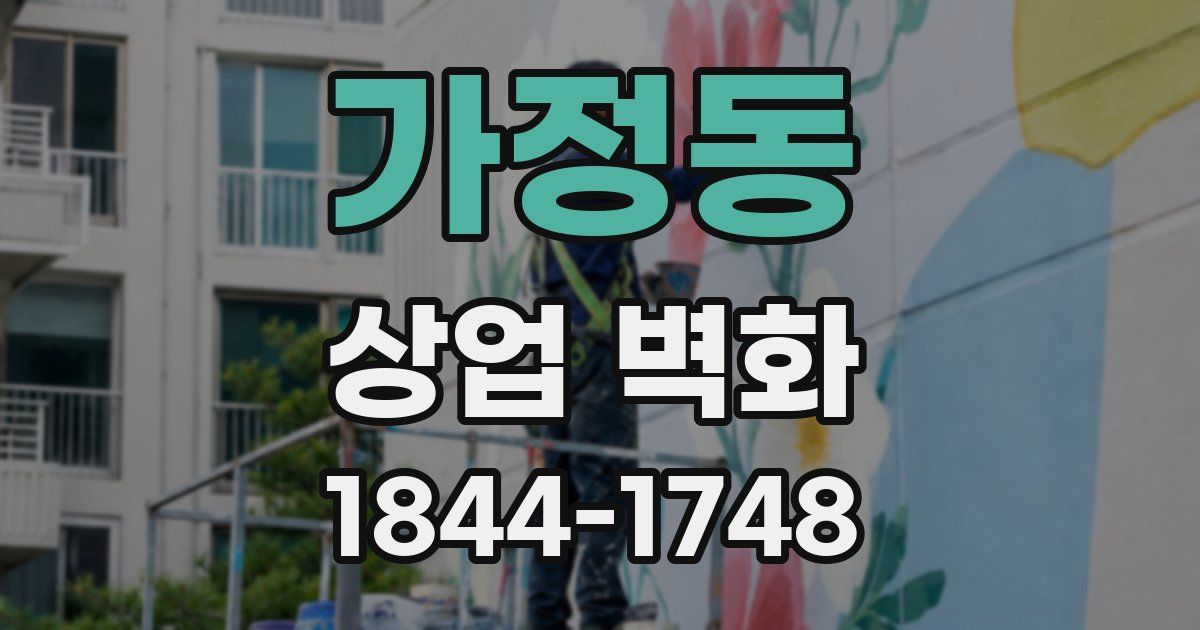 가정동 상업 벽화