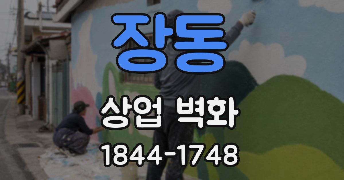 장동 상업 벽화