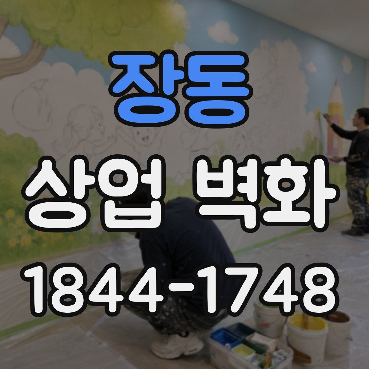 장동 상업 벽화