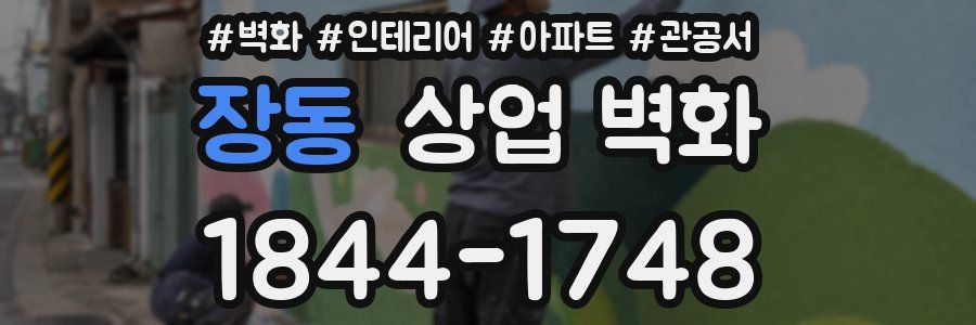 장동 상업 벽화