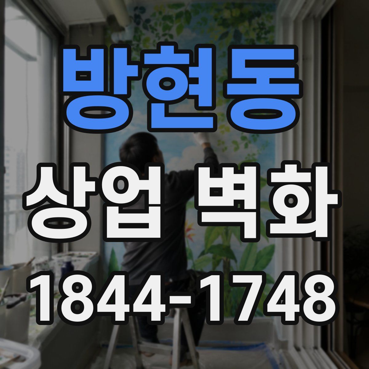 방현동 상업 벽화