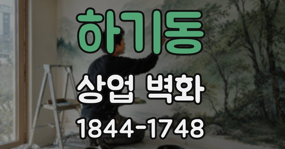 하기동 상업 벽화