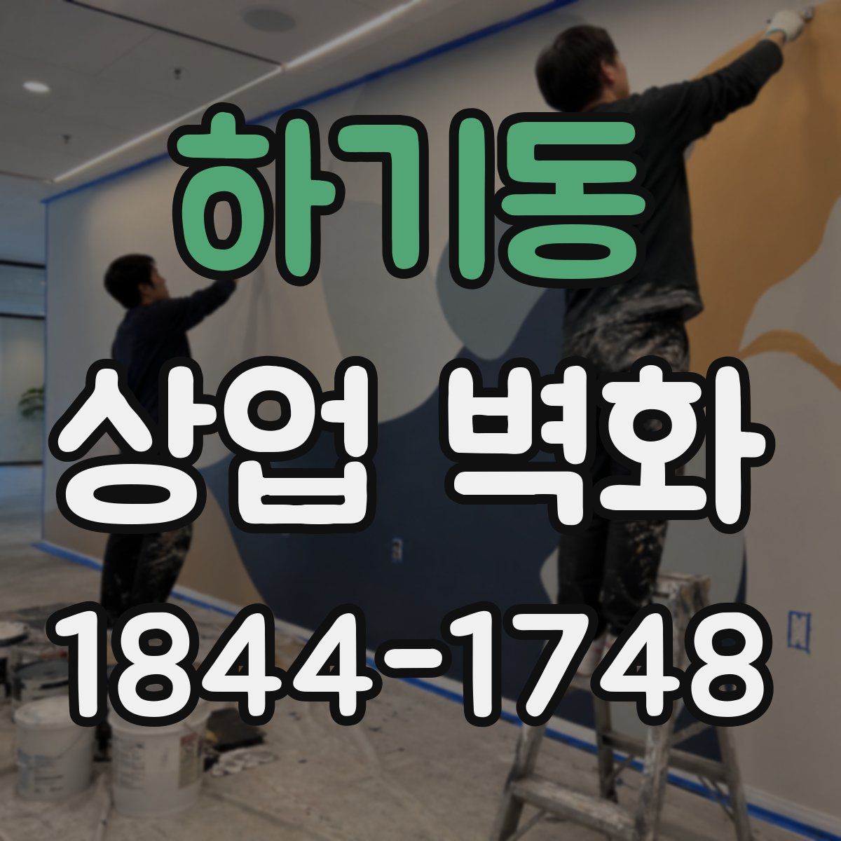 하기동 상업 벽화