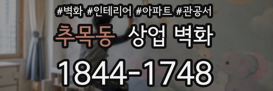 추목동 상업 벽화