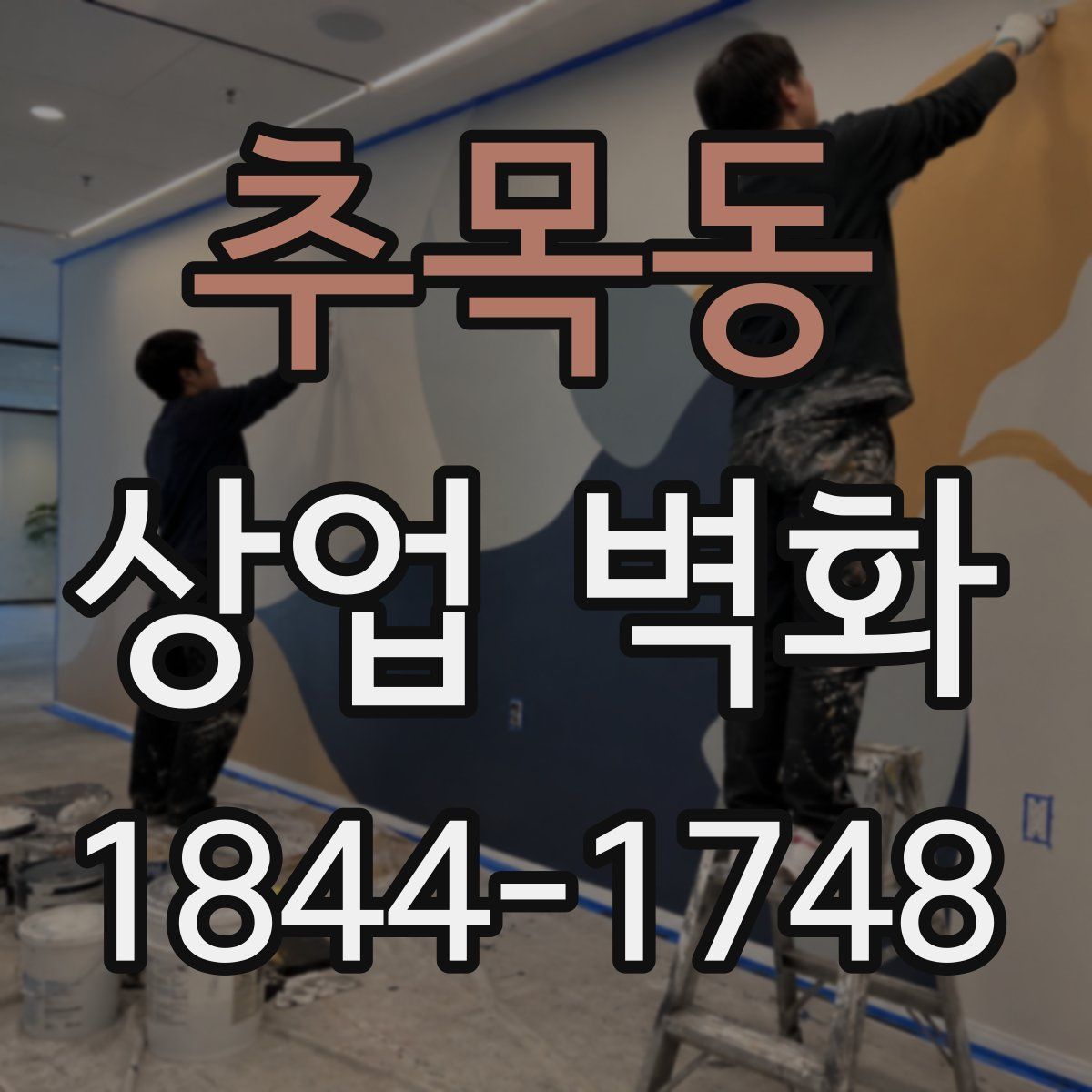 추목동 상업 벽화