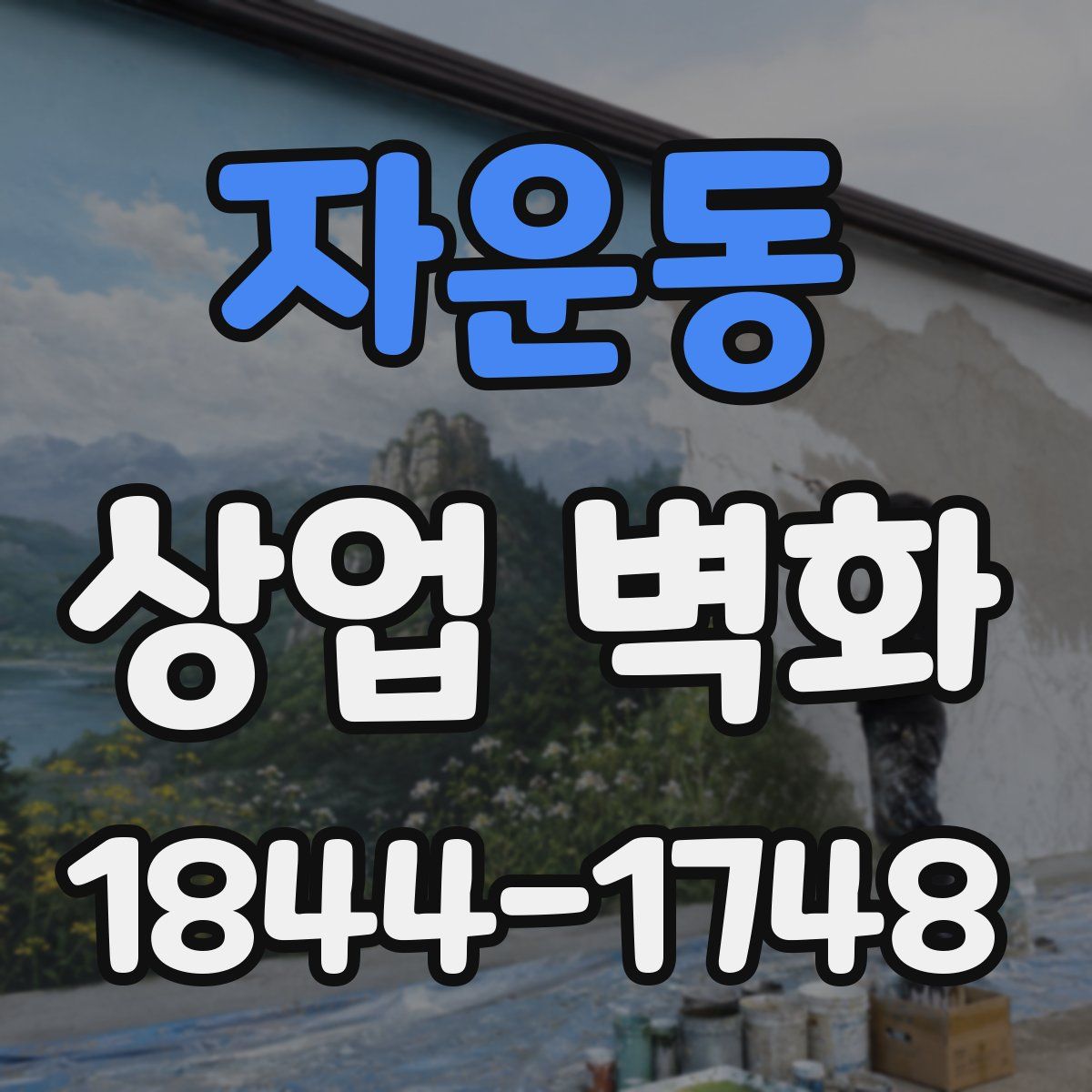 자운동 상업 벽화