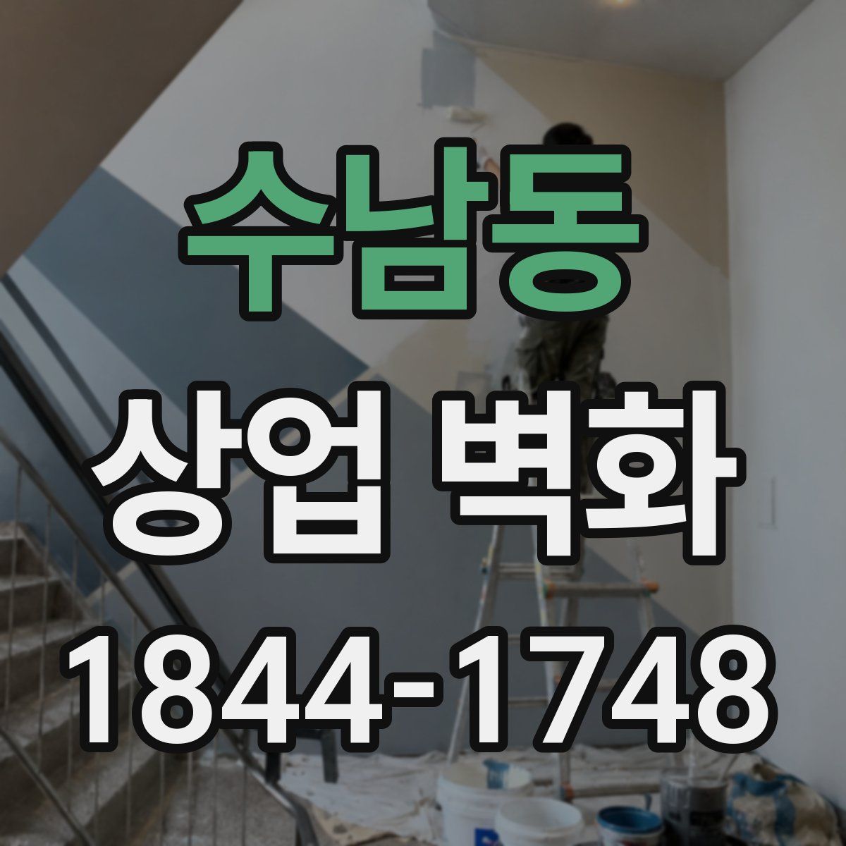 수남동 상업 벽화