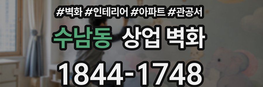 수남동 상업 벽화