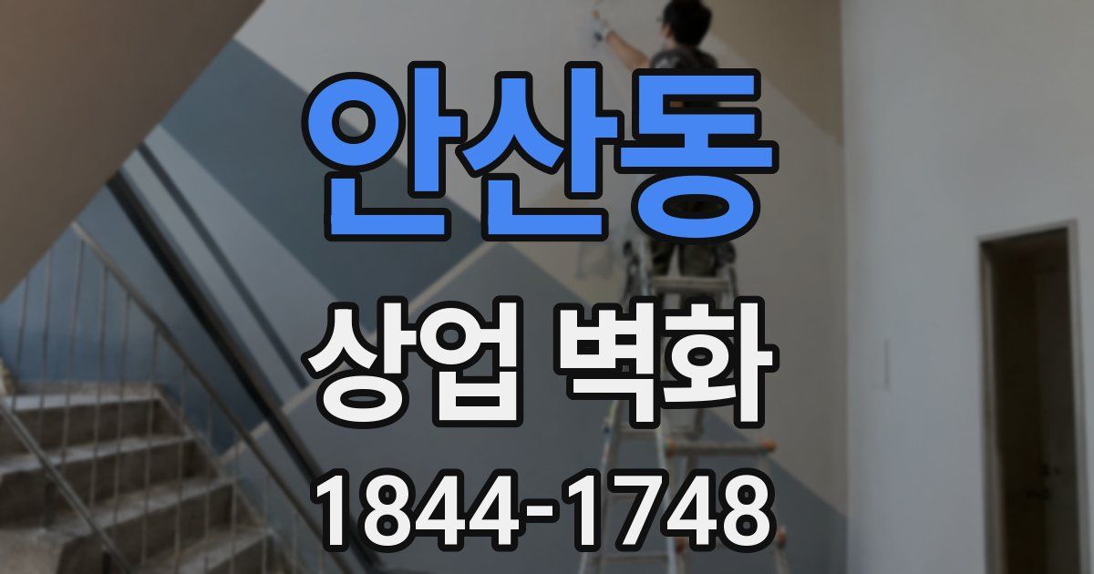 안산동 상업 벽화