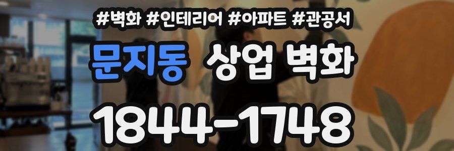 문지동 상업 벽화