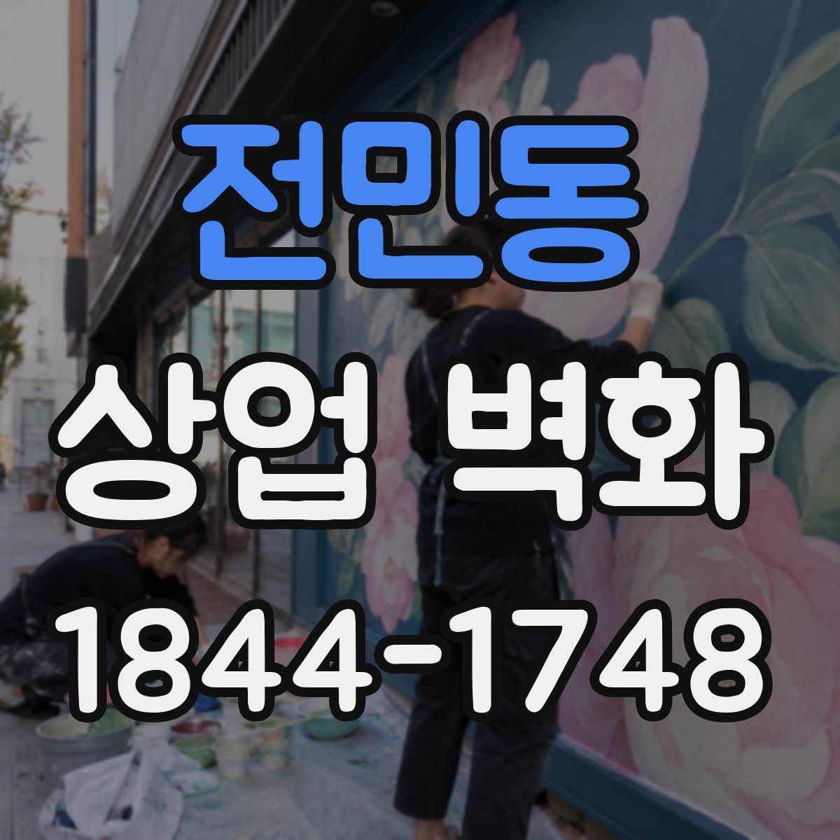 전민동 상업 벽화