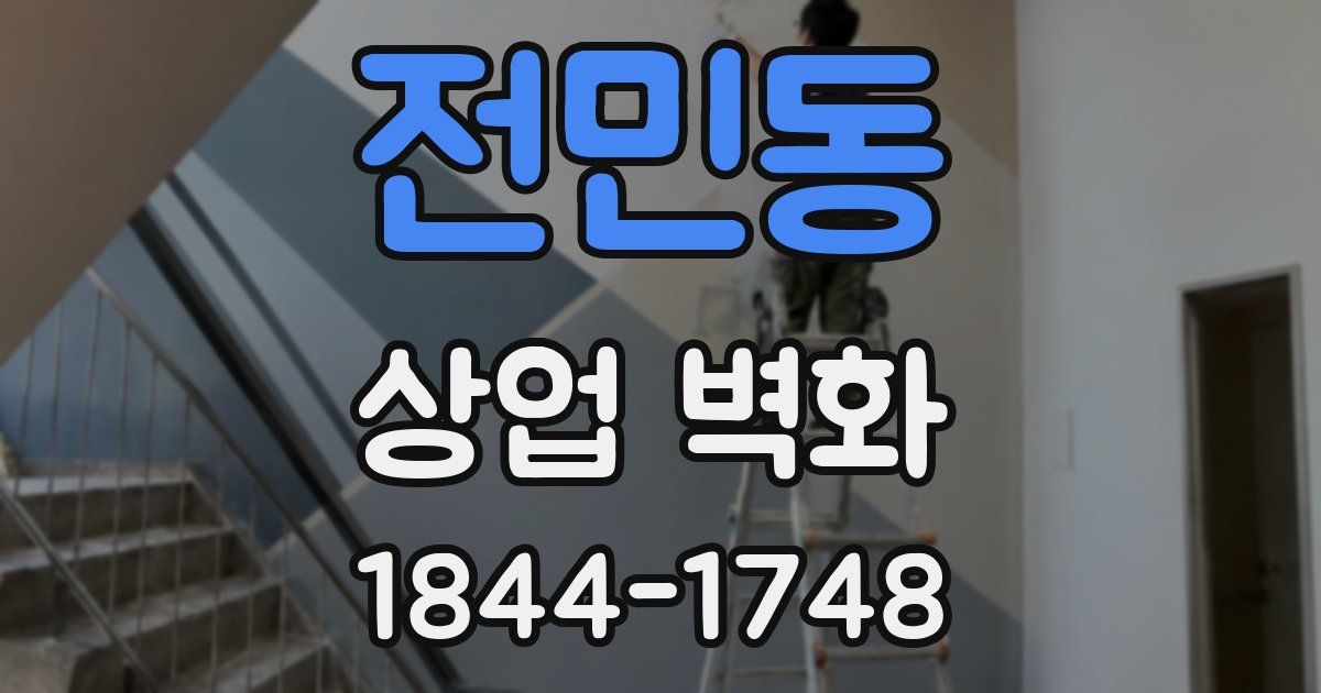 전민동 상업 벽화