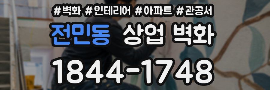 전민동 상업 벽화