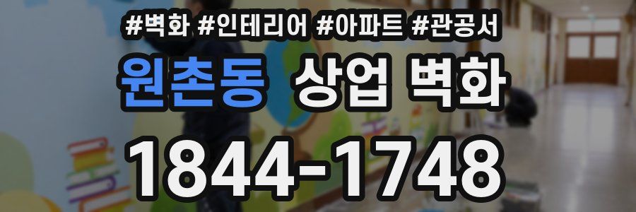 원촌동 상업 벽화