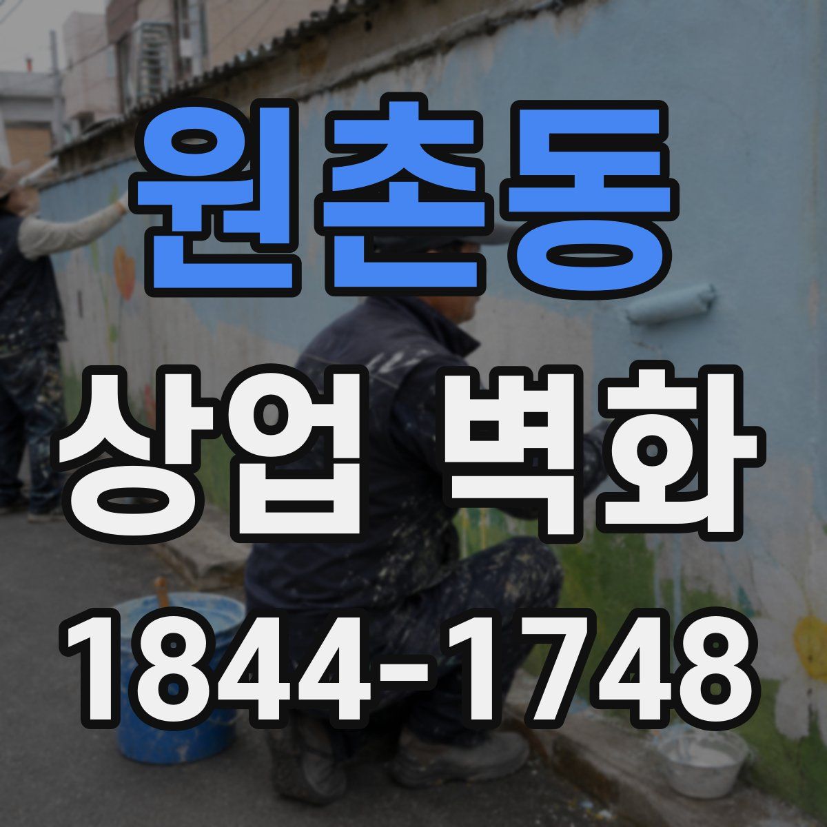 원촌동 상업 벽화