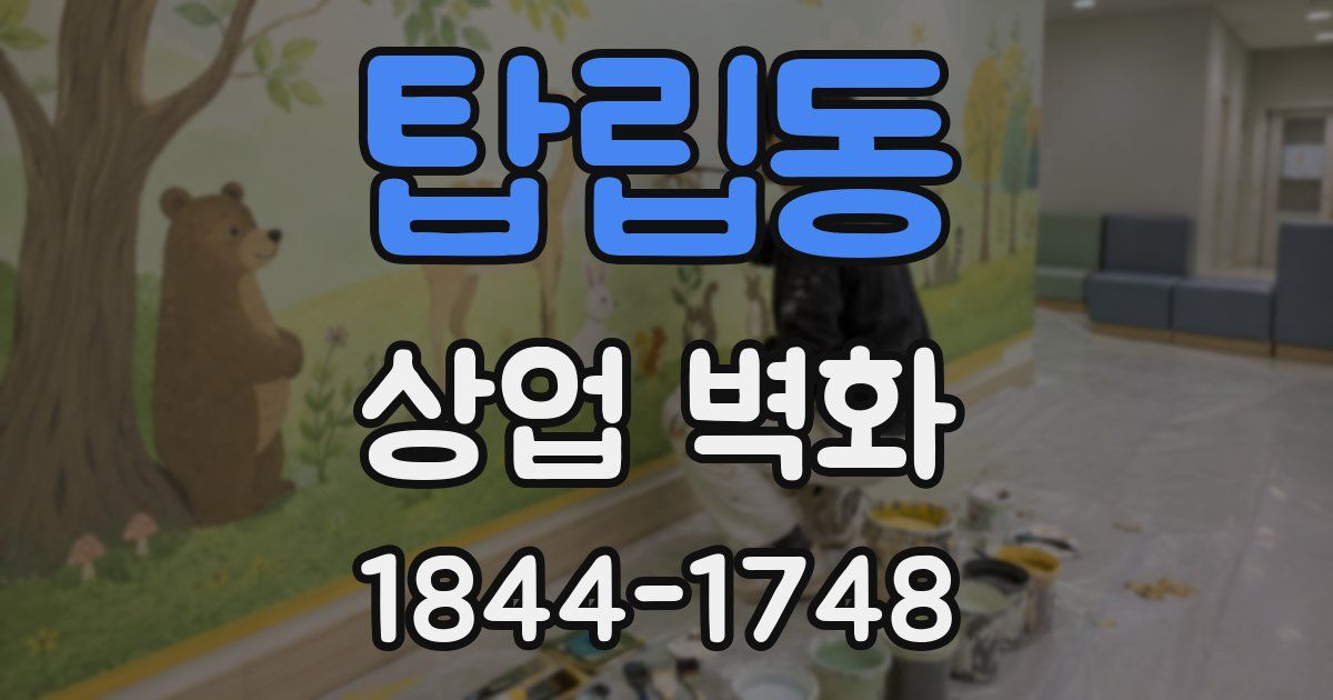 탑립동 상업 벽화