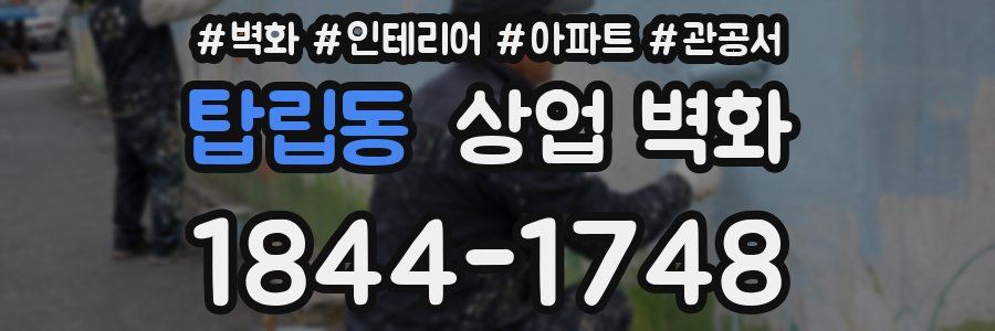 탑립동 상업 벽화