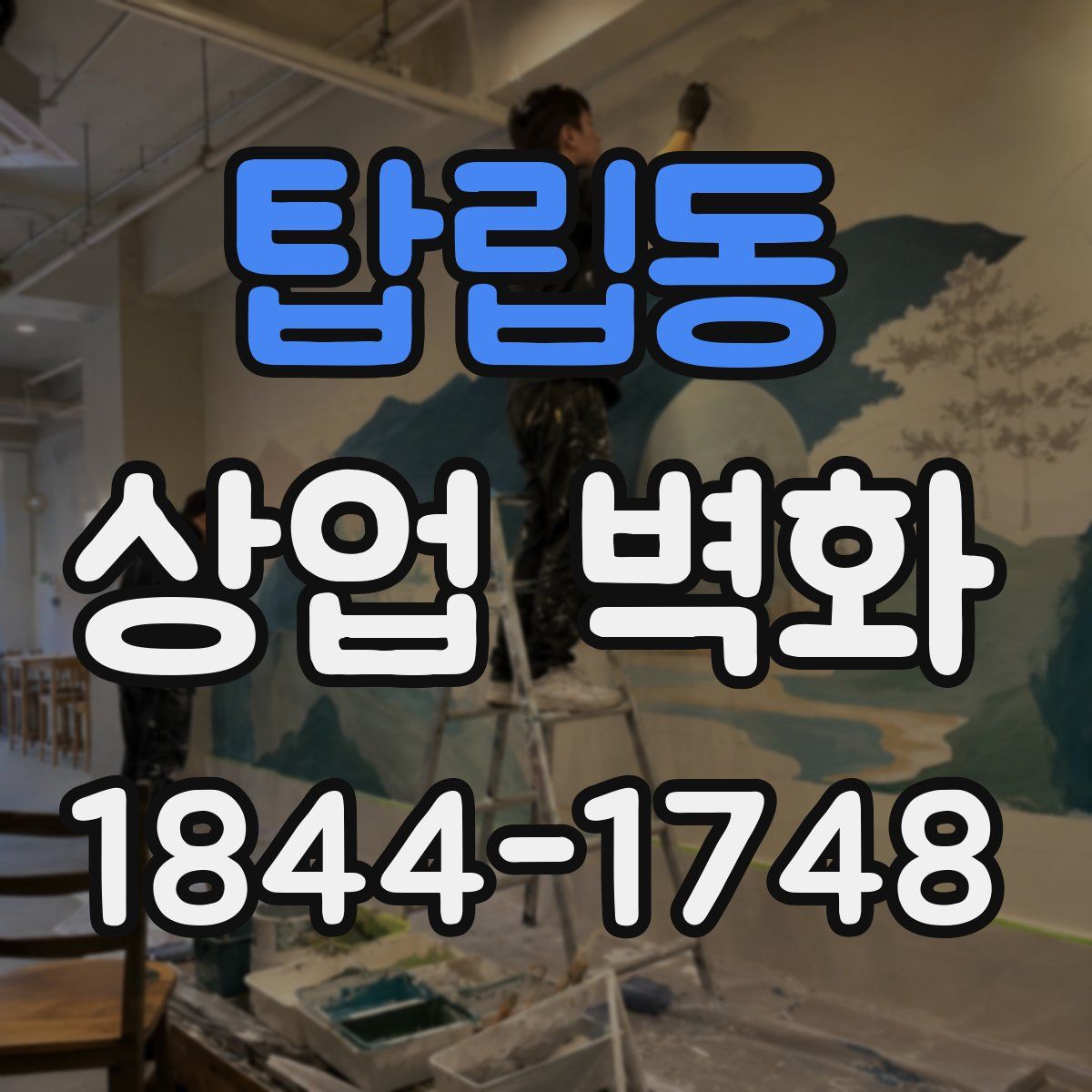 탑립동 상업 벽화