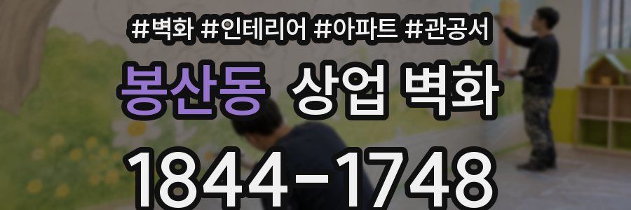 봉산동 상업 벽화