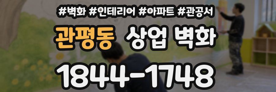 관평동 상업 벽화