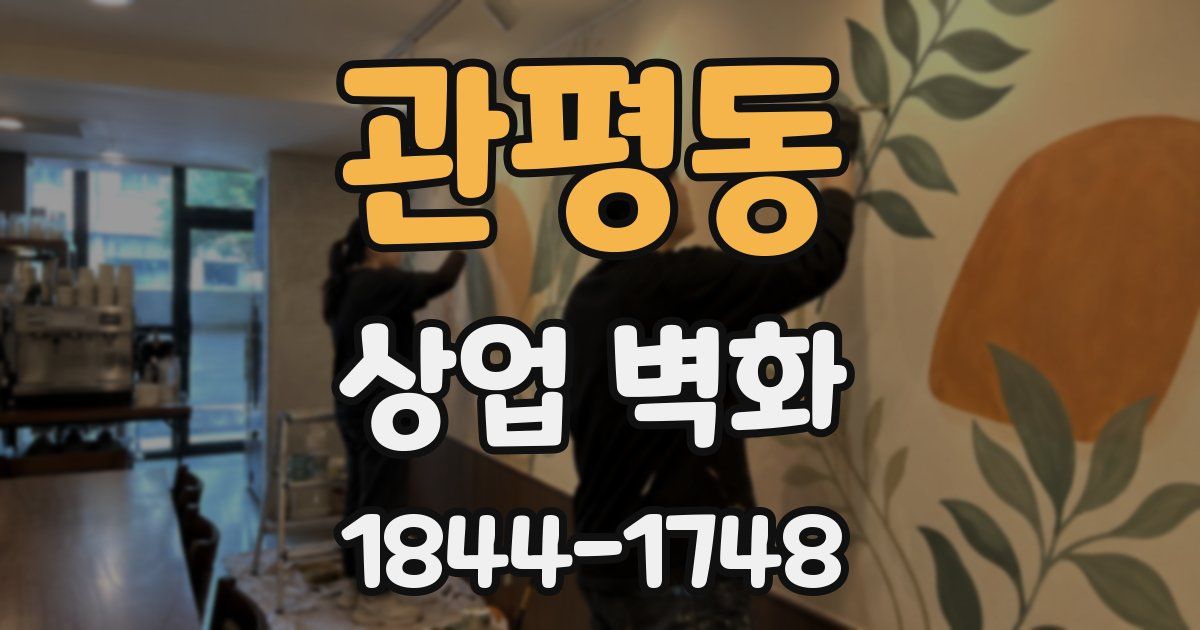 관평동 상업 벽화