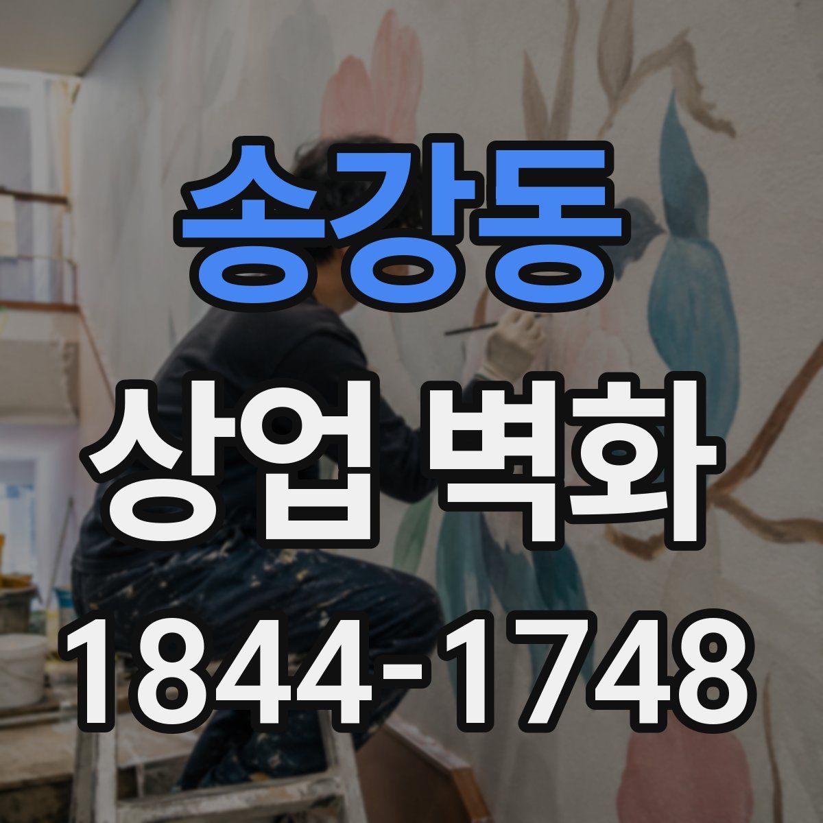 송강동 상업 벽화
