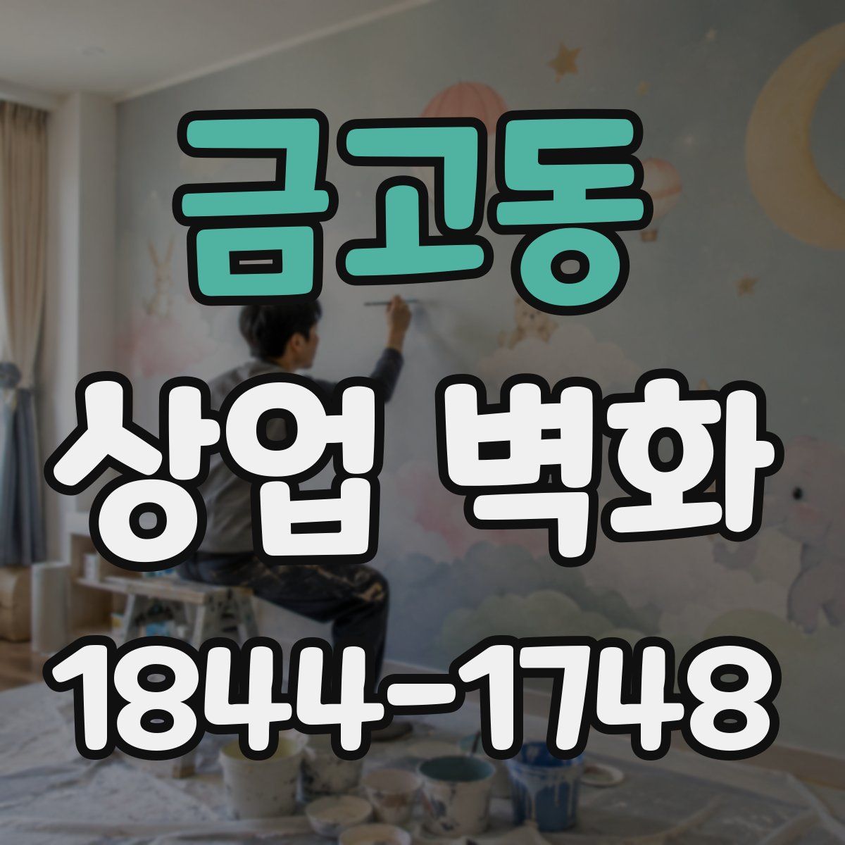 금고동 상업 벽화