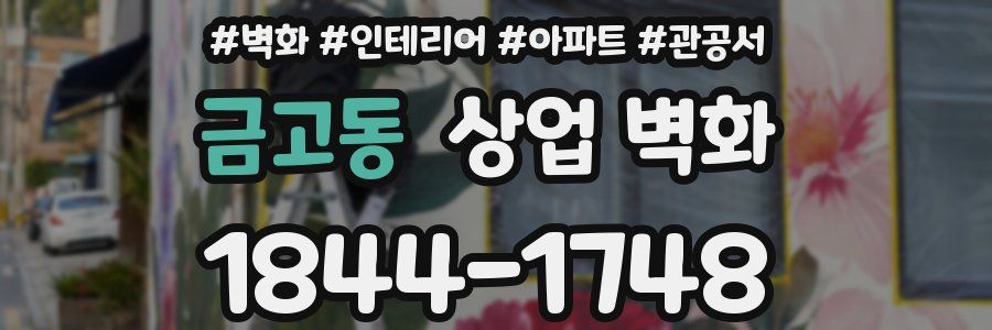 금고동 상업 벽화