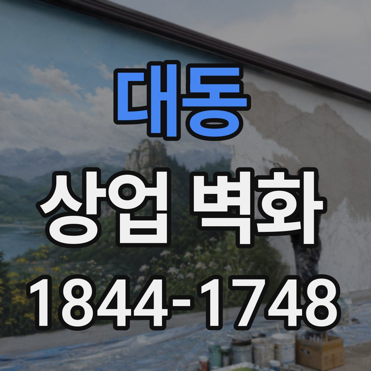 대동 상업 벽화