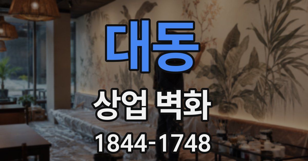 대동 상업 벽화