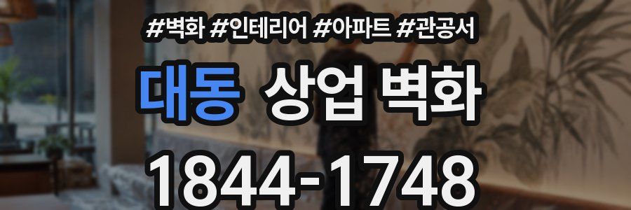 대동 상업 벽화