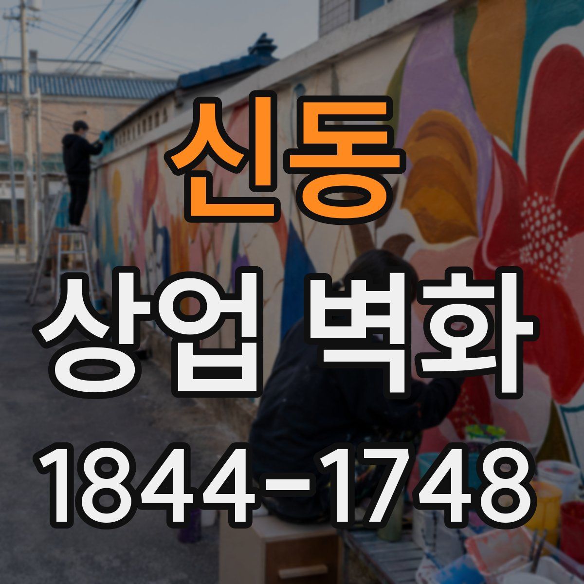 신동 상업 벽화