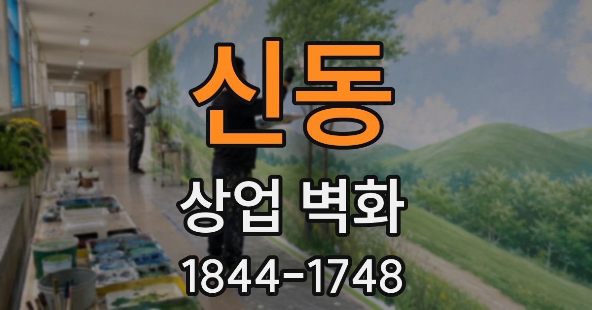신동 상업 벽화
