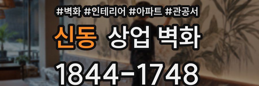 신동 상업 벽화