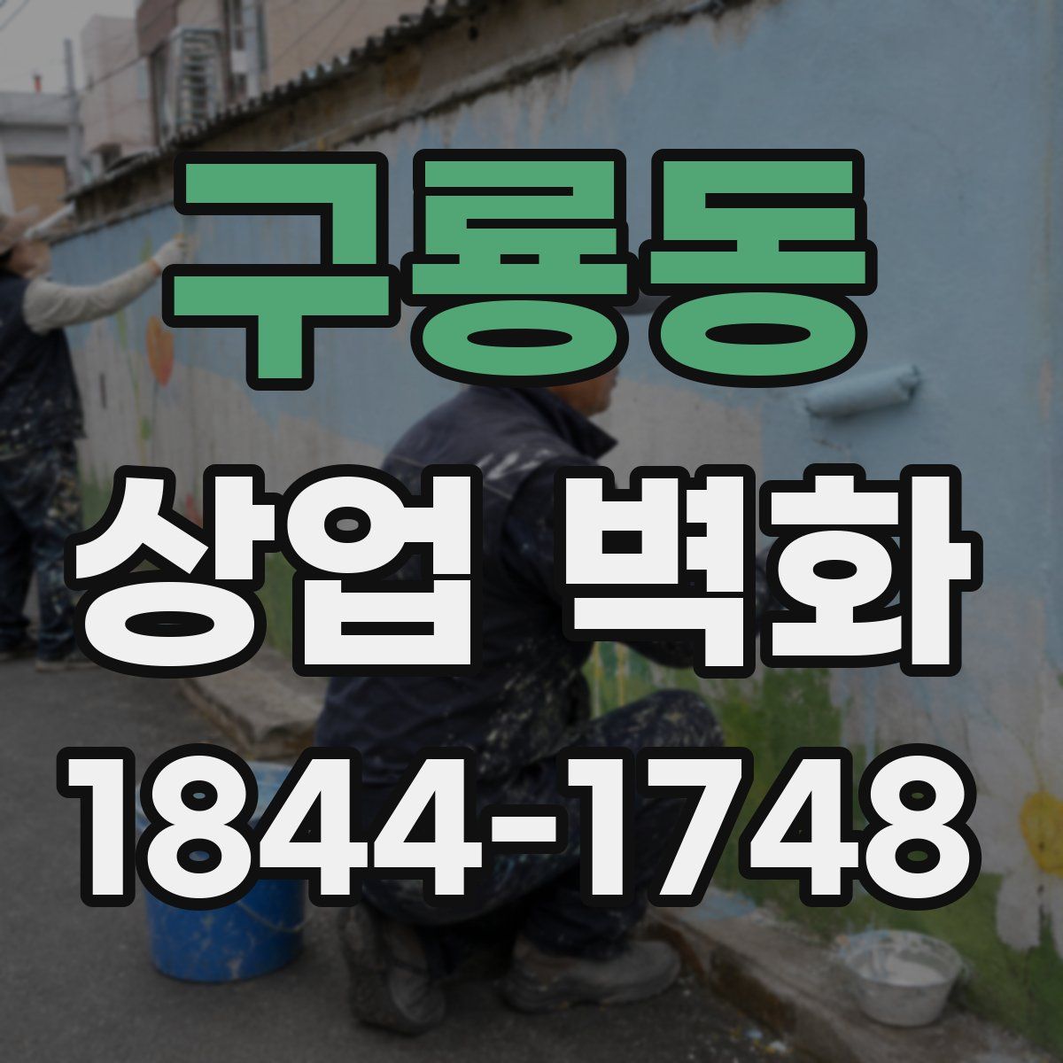 구룡동 상업 벽화