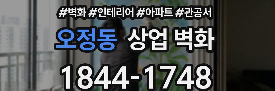 오정동 상업 벽화