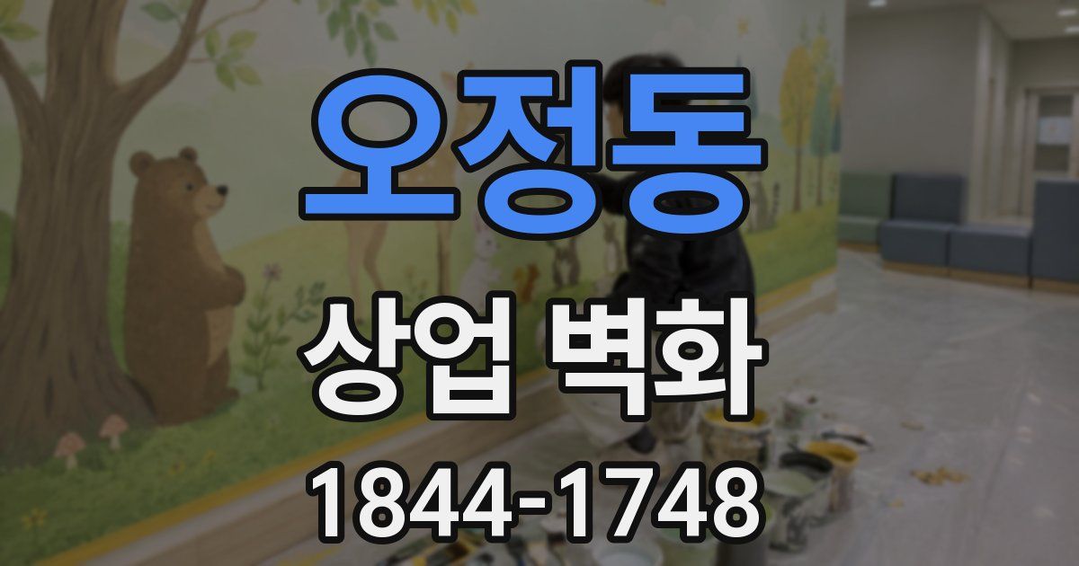 오정동 상업 벽화