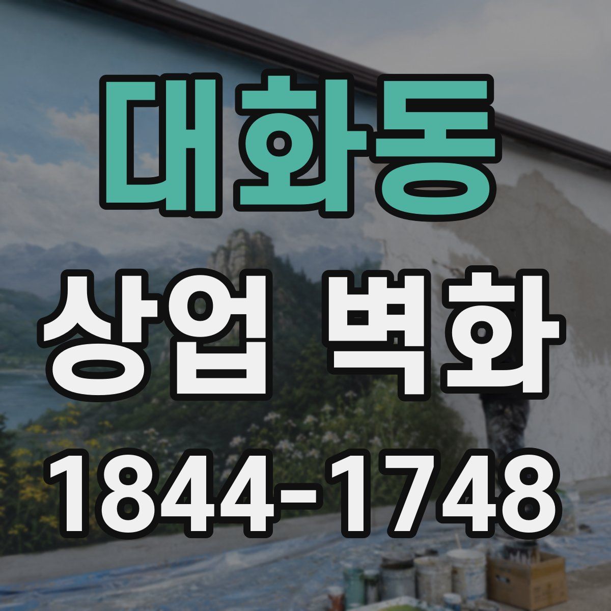 대화동 상업 벽화