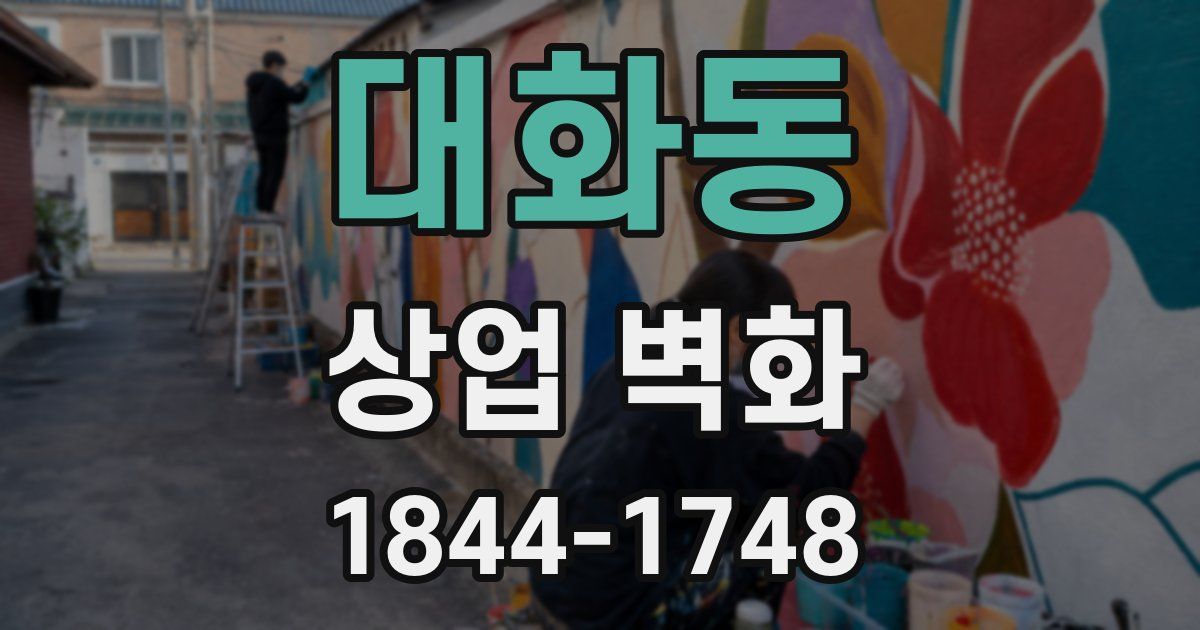 대화동 상업 벽화