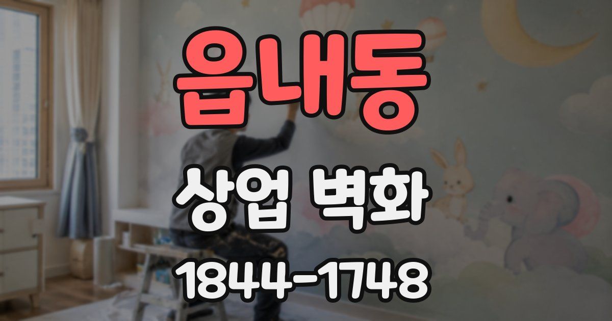 읍내동 상업 벽화